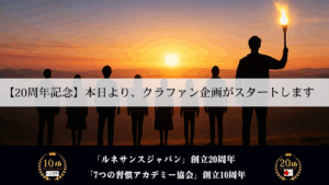 【20周年記念】本日より、クラファン企画がスタートします